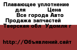 Плавающее уплотнение 9W7225 для komatsu › Цена ­ 1 500 - Все города Авто » Продажа запчастей   . Тверская обл.,Удомля г.